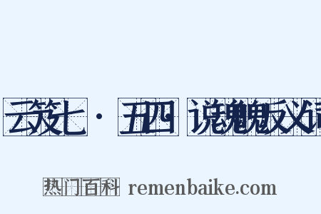云笈七籤·五四·说魂魄反义词是什么意思的图片